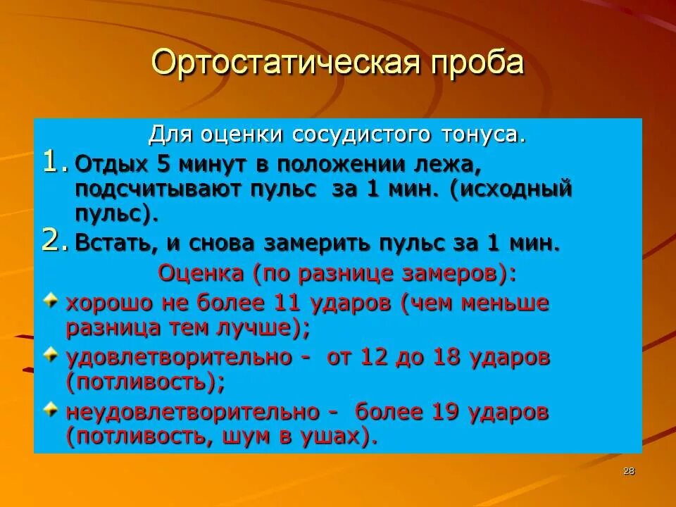 Ортоствтическая пробы. Орто тактическая проба. Ортостатическая проба методика. Ортостатическая проба методика проведения.