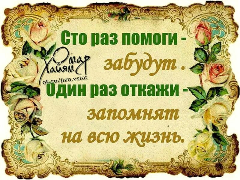 Всю жизнь. Сто раз помоги. сто раз помоги забудут. сто раз помоги забудут один раз откажи запомнят. сто раз помоги забудут один раз откажи запомнят на всю жизнь.