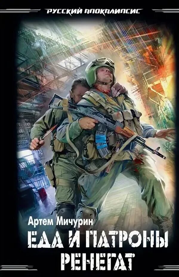 Слушать аудиокнигу еда и патроны 2. Еда и патроны аудиокнига. Слушать аудиокнигу еда и патроны 2. Слушать аудиокнигу еда и патроны 2. Слушать аудиокнигу еда и патроны 2.