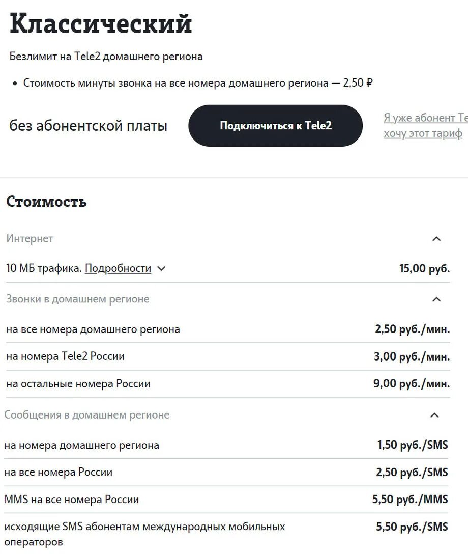 Сколько стоит позвонить с теле2. Тариф классический теле2 Чувашия. Команда тарифного плана на теле2. Тарифный план теле2 классический v.1.2. Как подключить классический тариф на теле2 команда.