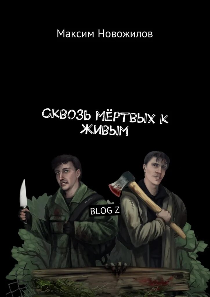 И мертвым и живым шевченко. В В Новожилов книги. Живые и мертвые книга.