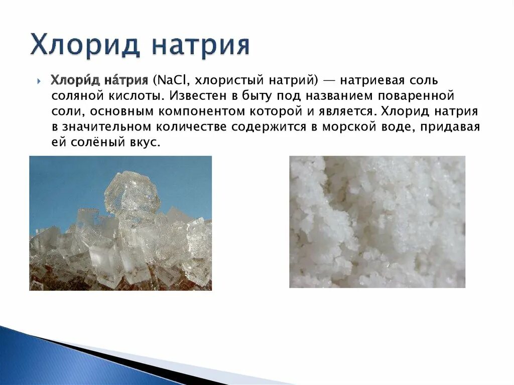 Назовите соединения nacl. Поваренная соль натрий хлор. Хлорид натрия формула поваренной соли. Хлорид натрия поваренная соль. Хлор в поваренной соли.