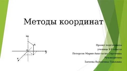 Метод координат в пространстве 11 класс