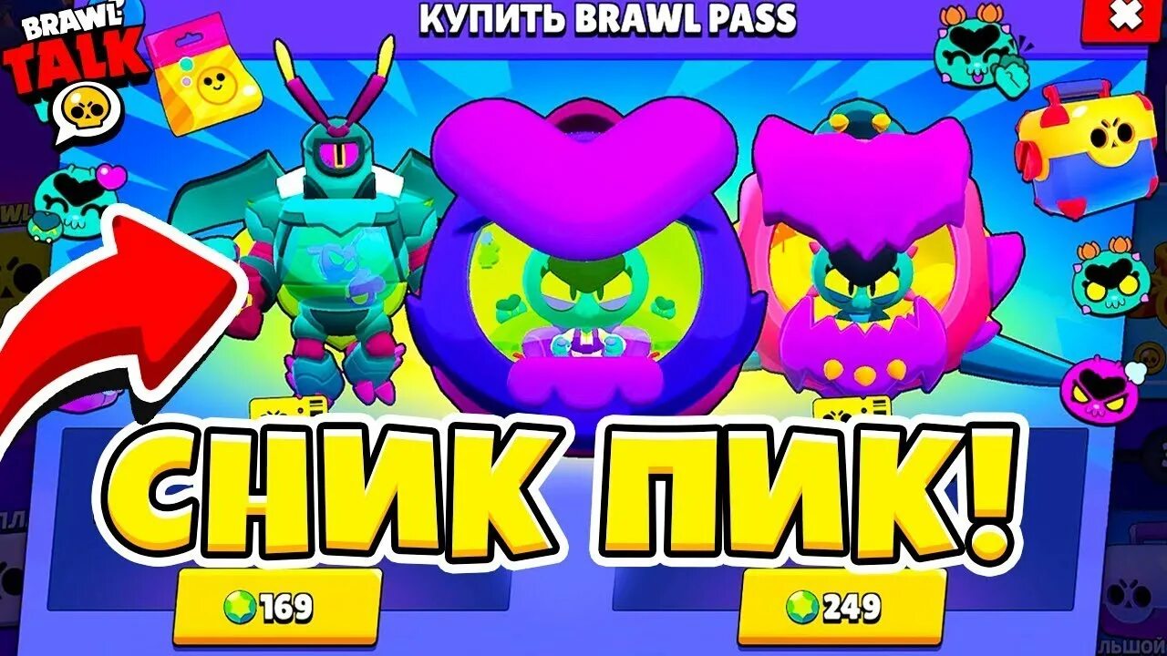 БРАВЛ пасс в БРАВЛ старс. Новый БРАВЛЕР Brawl Stars. Сник пик Brawl Stars. Нуб играет в brawl stars