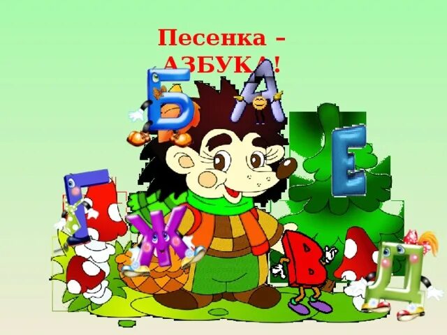 Песенка Азбука. Алфавит песенка. Песни про азбуку. Азбука в песенках для детей.