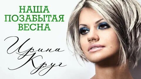 Песня круг прическа не в моде