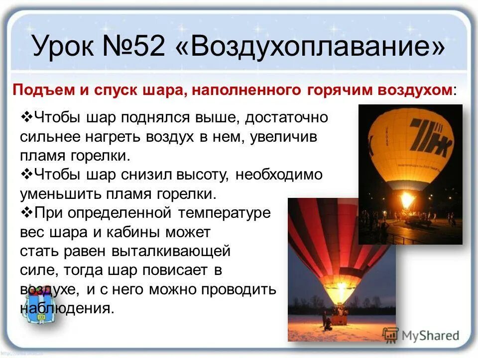 Почему нагретый воздух поднимается. Шар наполненный горячим воздухом. Воздухоплавание горячий воздух. Воздухоплавание физика. Почему воздушный шар наполняют горячим воздухом.