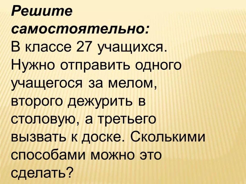 В классе 27 учащихся. В классе 27 учеников к доске нужно вызвать двоих сколькими способами. Размещения и сочетани презентация. В классе 27 учеников к доске нужно вызвать троих. Войдя в класс нужно