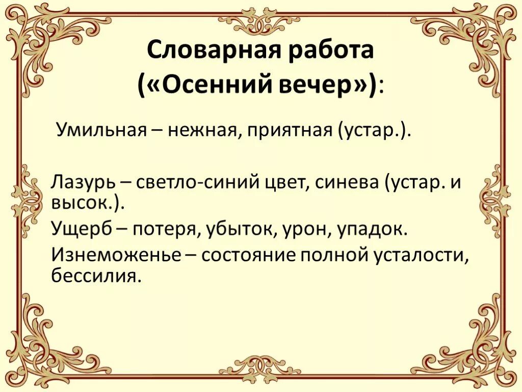Осенний вечер тютчев. Осенний вечер Тютчев ударение. Сочинение на тему осенний вечер. Осенний вечер Фет. Славная осень Словарная работа.