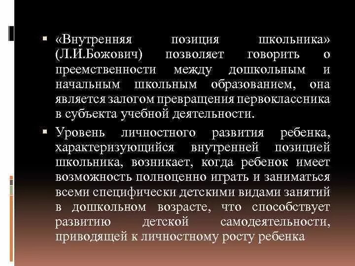 Внутренняя позиция школьника это. Внутренняя позиция школьника Божович. Формирование внутренней позиции школьника. Л И Божович внутренняя позиция школьника.