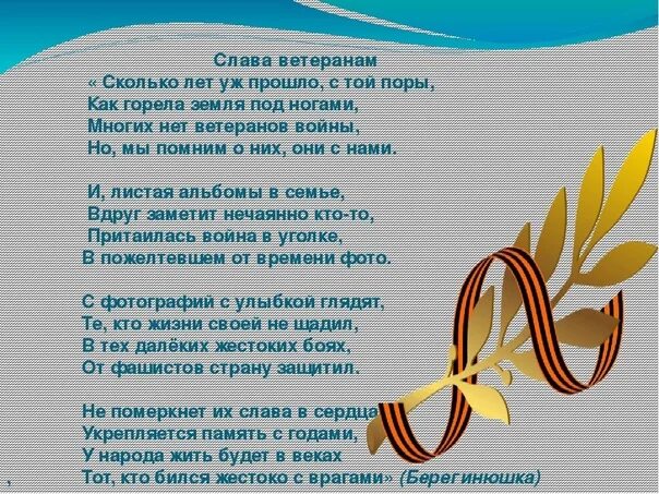 Стихотворение "соава ветеранам. Стихи о войне Слава ветеранам. Стихотворение Слава ветеранам. Стихотворение ветеранам войны. Помним лица текст песни