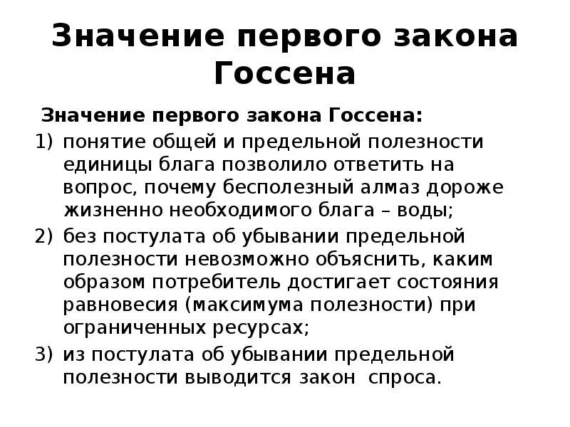 Что значит first. 1 Закон Госсена значение. Первый закон Госсена объяснение. Что такое значит первым. Отображением первого закона Госсена?.