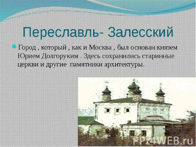 Переславль залесский золотое кольцо россии 3 класс. Проект город Переславль Залесский золотое кольцо. Переславль Залесский Юрием Долгоруким монастырь его. Проект про город Переславль Залесский. Проект по Переславль Залесский.