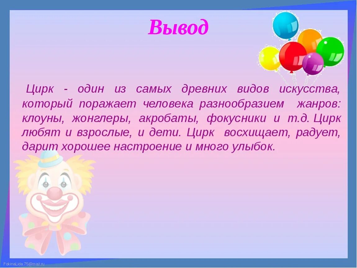 Клоуны сочинение. Сообщение о цирке. Рассказ про цирк. Цирк доклад 2 класс. Рассказ про цирк 2 класс.