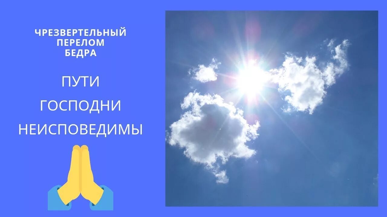 Неисповедимы пути господни фразы. Пути Господни неисповедимы. Пути Господня исповедимы. Пути Господни не исповедимы. Неисповедимы пути Господни изображение.