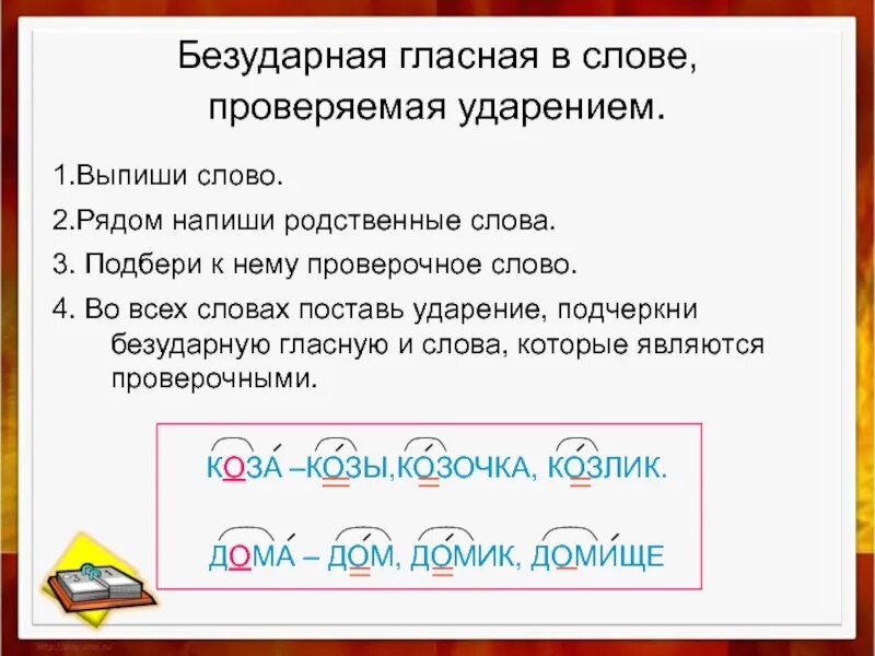 Установлен корень слова. Подчеркнуть безударные гласные в словах. Подеркнуть без ударные гласные. Безударная гласная в слове. Подчеркни безударные гласные в словах.