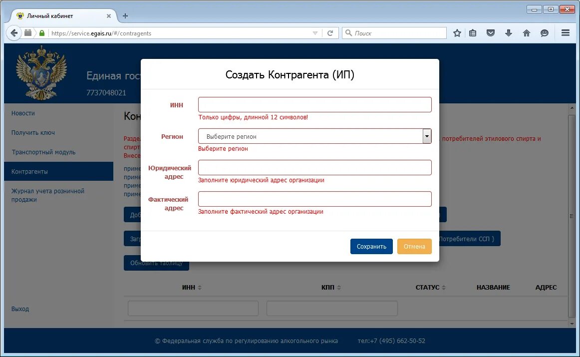 Https service ru checksystem. ЕГАИС личный кабинет. Личный кабинет контрагента. Добавить контрагента в ЕГАИС. ЕГАИС личный кабинет последняя версия.