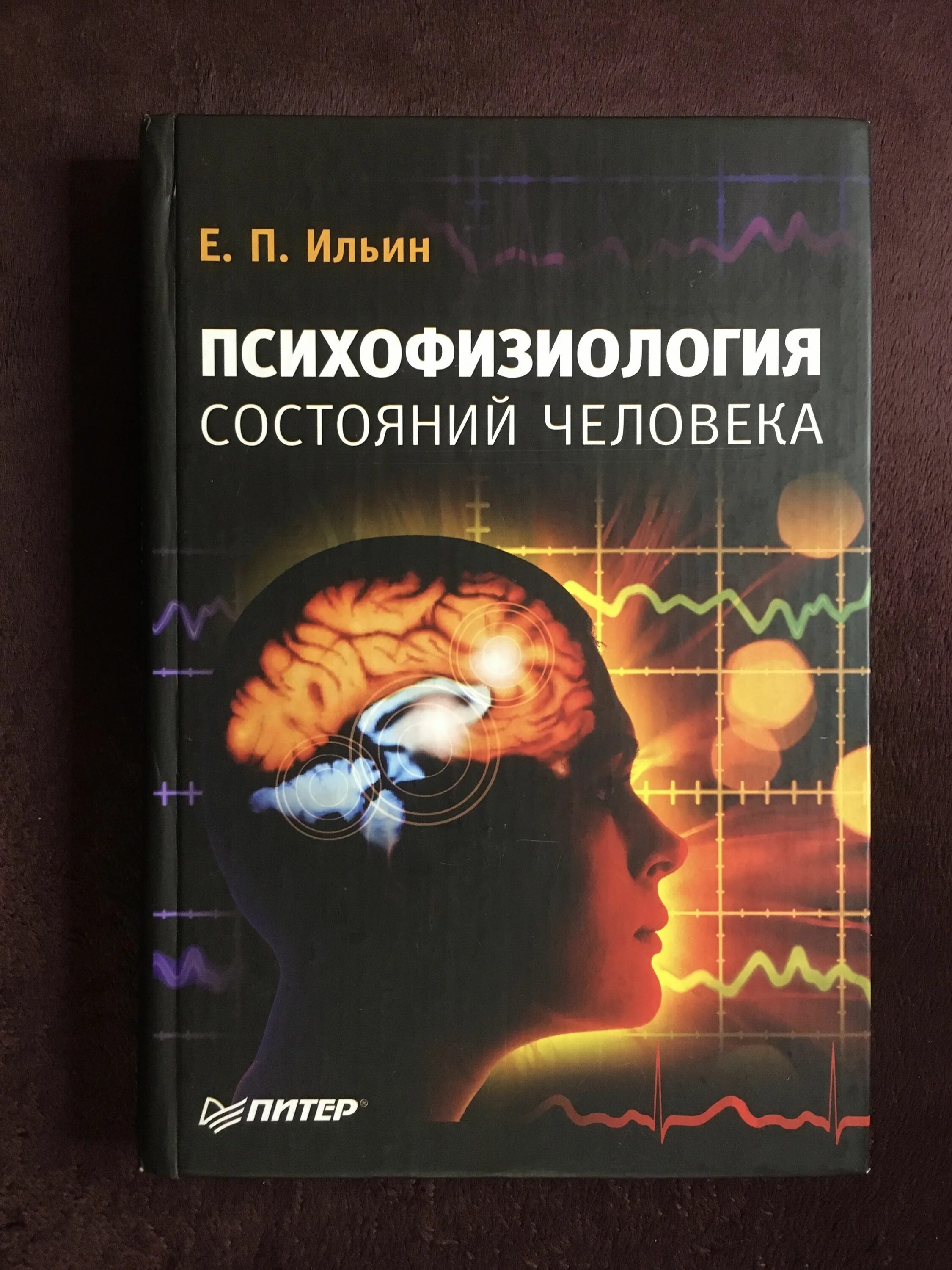 Ильин е п психология. Ильин е п психофизиология состояний человека. «Психофизиология состояний человека» (Ильин 2005).. Психофизиология книга.