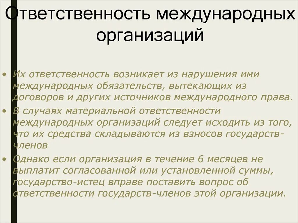 Особенности ответственности организаций. Ответственность международных организаций. Ответственность международных организаций в международном праве. Ответственность в международном праве. Источники международной ответственности.