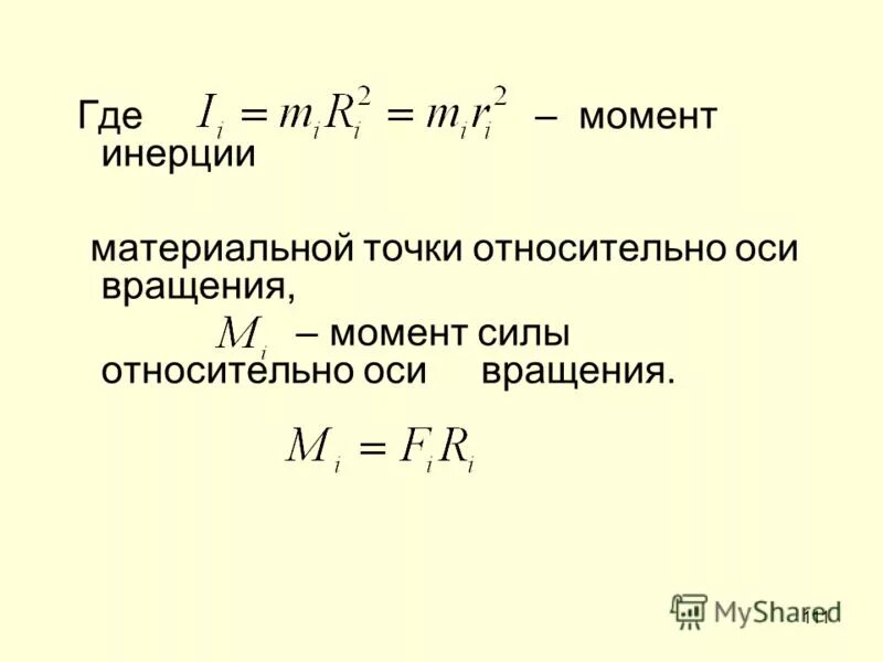 Вращающий момент си. Момент инерции системы материальных точек формула. Момент инерции материальной точки и тела.