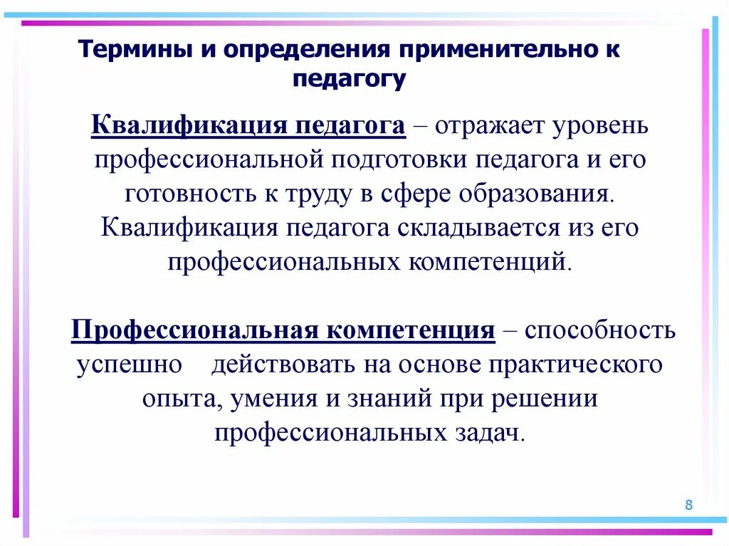 Квалификационная компетентность. Квалификация педагога. Уровни профессиональной подготовки учителя. Профессиональная квалификация педагогов. Профессиональный уровень педагога.