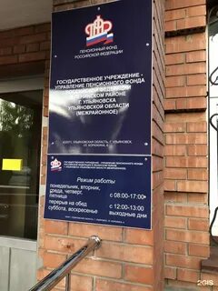 Пенсионный фонд ульяновск корюкина телефон