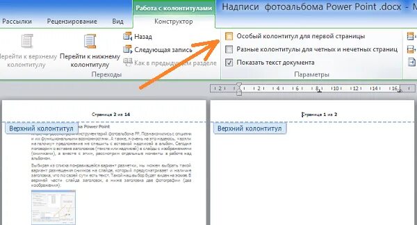 Как удалить колонтитул только на одной странице. Специальный колонтитул для первой страницы в Ворде. Особый колонтитул для 1 страницы в Ворде. Особый колонтитул для первой страницы Word 2007. Флажок особый колонтитул для первой страницы.