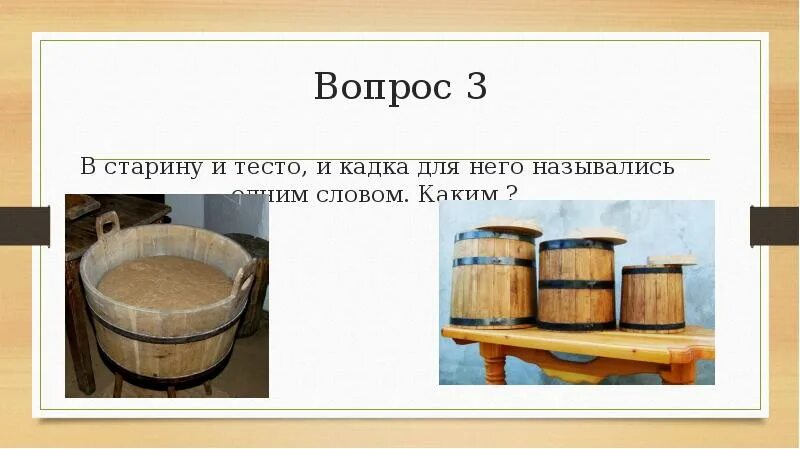 Слово кадка. Кадка в древней Руси. Кадушка для теста в старину. Кадка в старину. Кадка в старину для дошкольников.