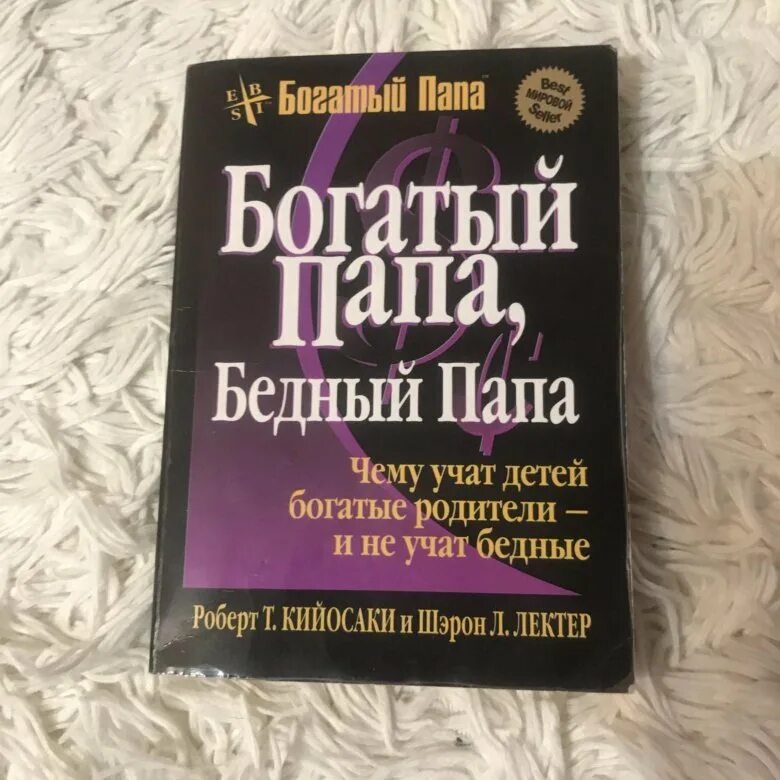 Богатый папа бедный папа аудиокнига полностью. Книга богатый папа бедный папа. Богатый папа бедный папа обложка.