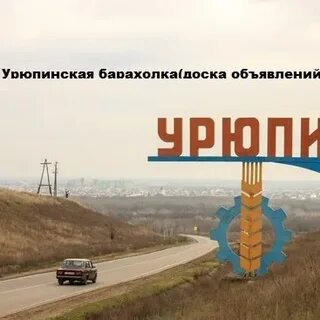 Объявление урюпинск доска