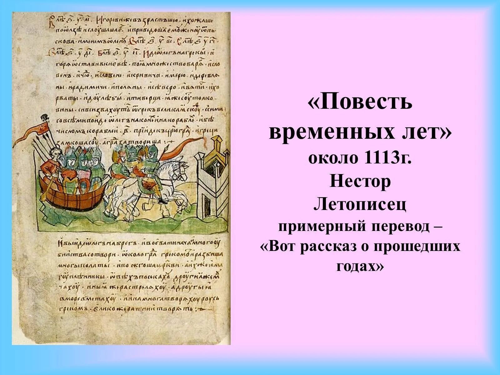 Летопись Нестора повесть временных лет. Повесть временных лет Киевская Русь. Книга «повести временных лет» Нестора.