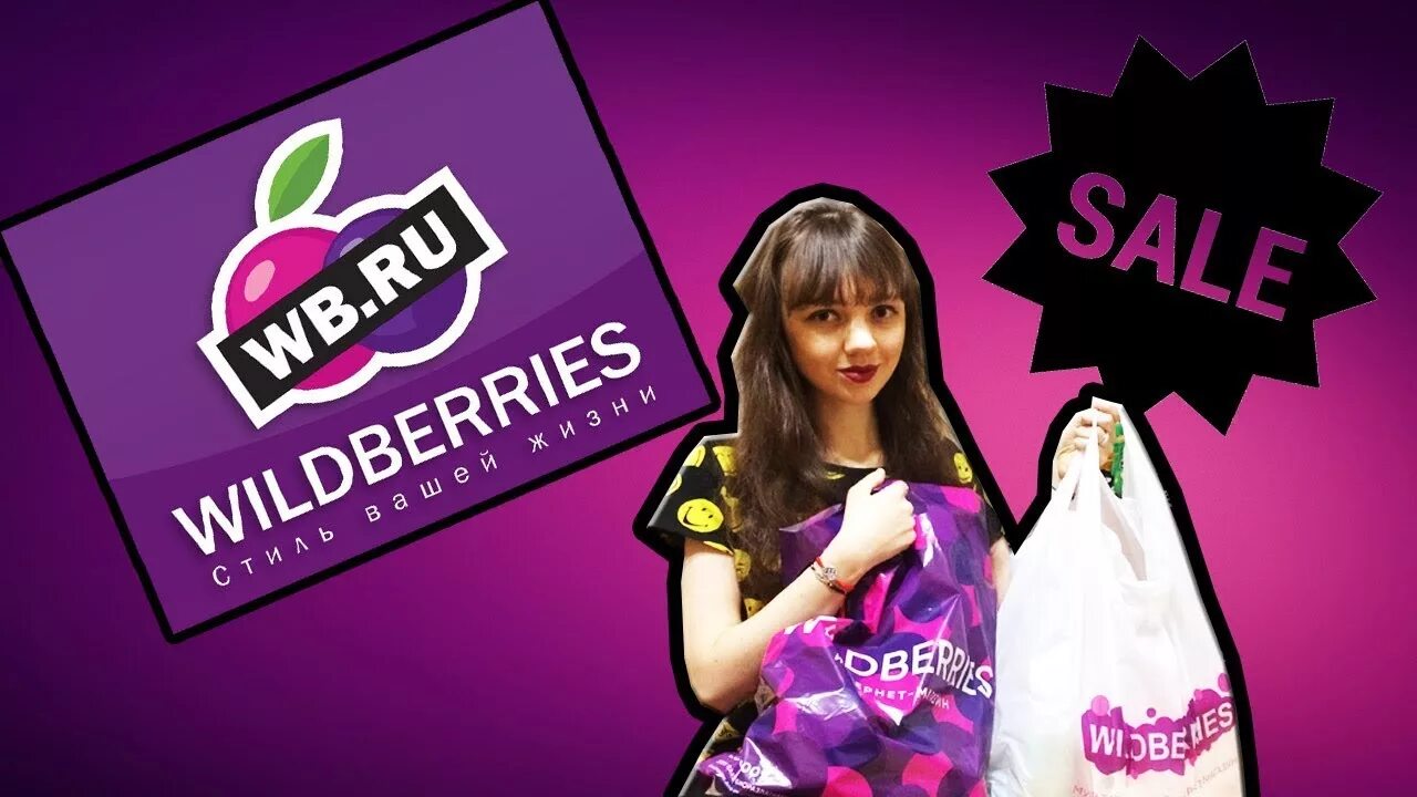 Распаковка валберис. Wildberries продукты. Супер новинка Wildberries. Wildberries одежда.