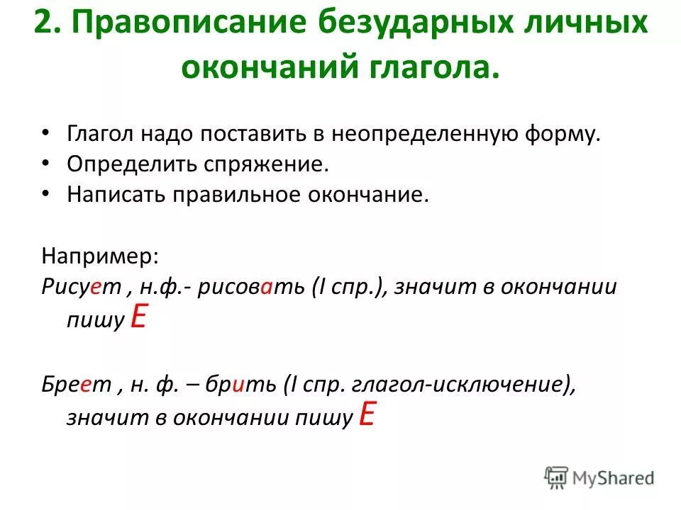 Слова с безударным окончанием глаголов