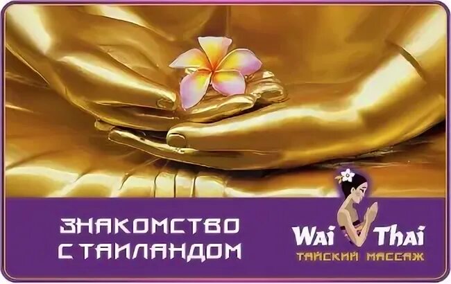 Вай тай сертификат