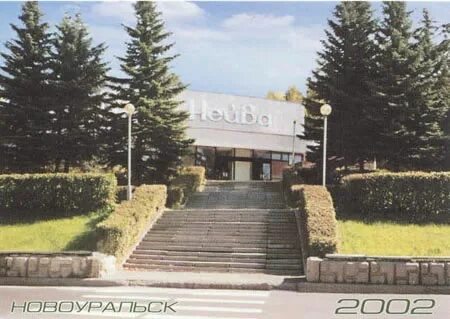Кинотеатр нейва новоуральск