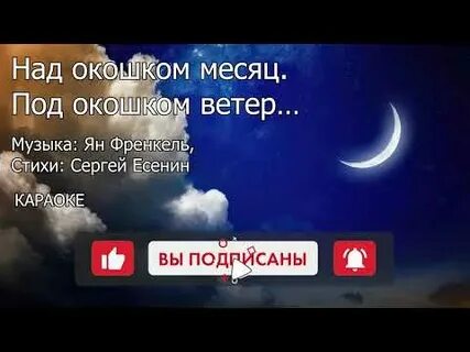 Песня над окошком месяц слова