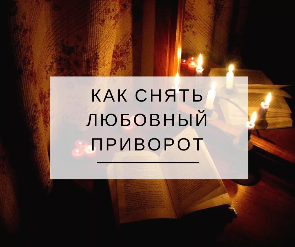 Как снять приворот. Как убрать приворот. Любовный приворот. Как снять приворот на любовь.