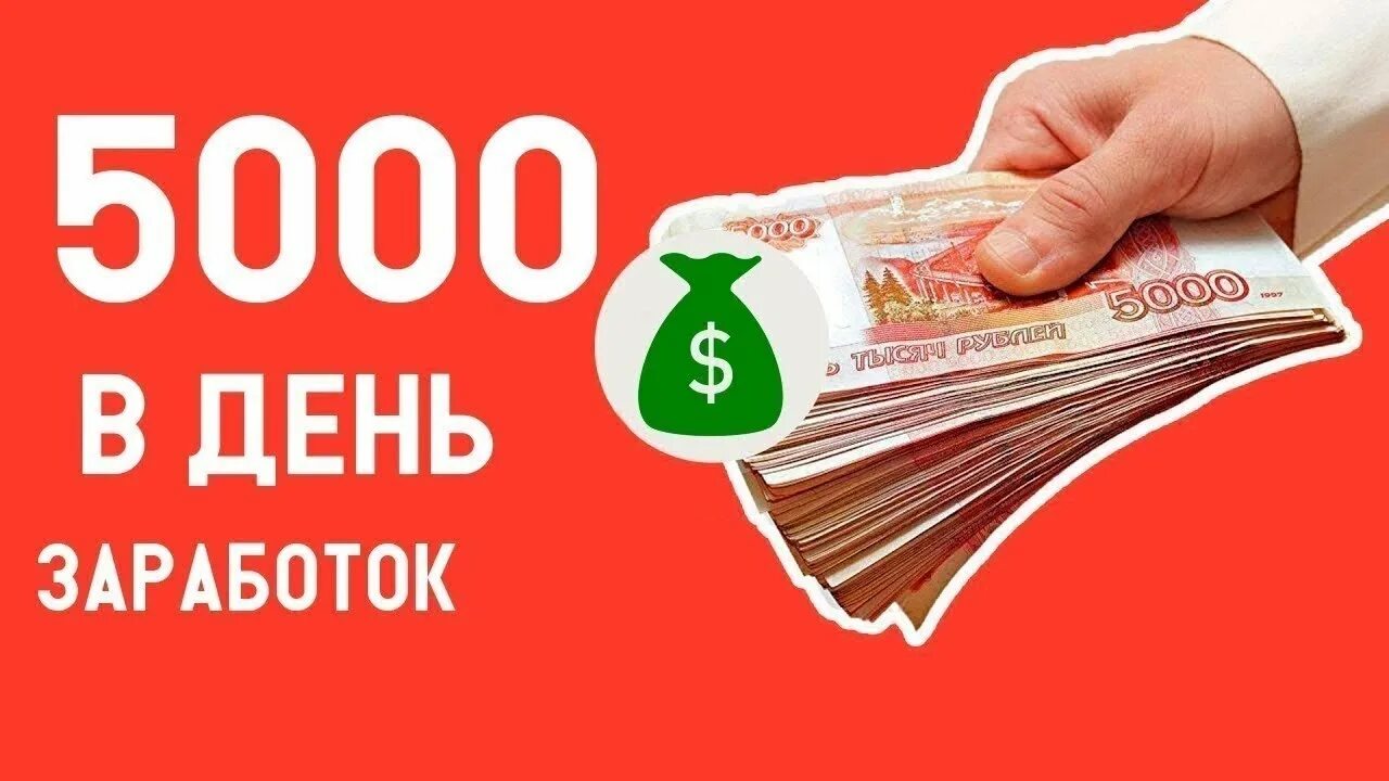 Как заработать 5000 рублей. Заработок 5000 рублей в день. Заработок 5000 в день. Заработок от 5000 рублей в день. 5000 Дней.