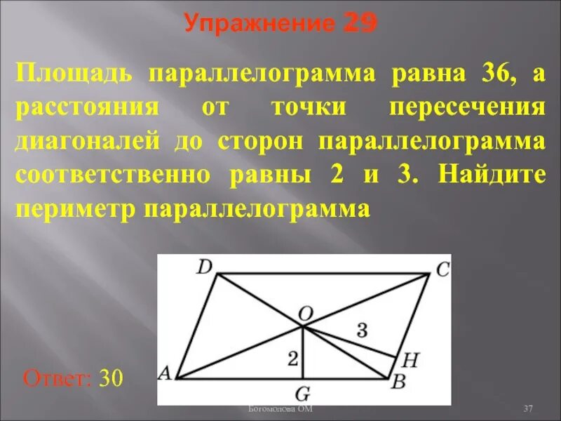 Диагональ параллелограмма равная 13. Пересечение диагоналей до стороны параллелограмма. площадь параллелограмма равна 36. точка пересечения диагоналей. пересекающиеся диагонали параллелограмма равны.
