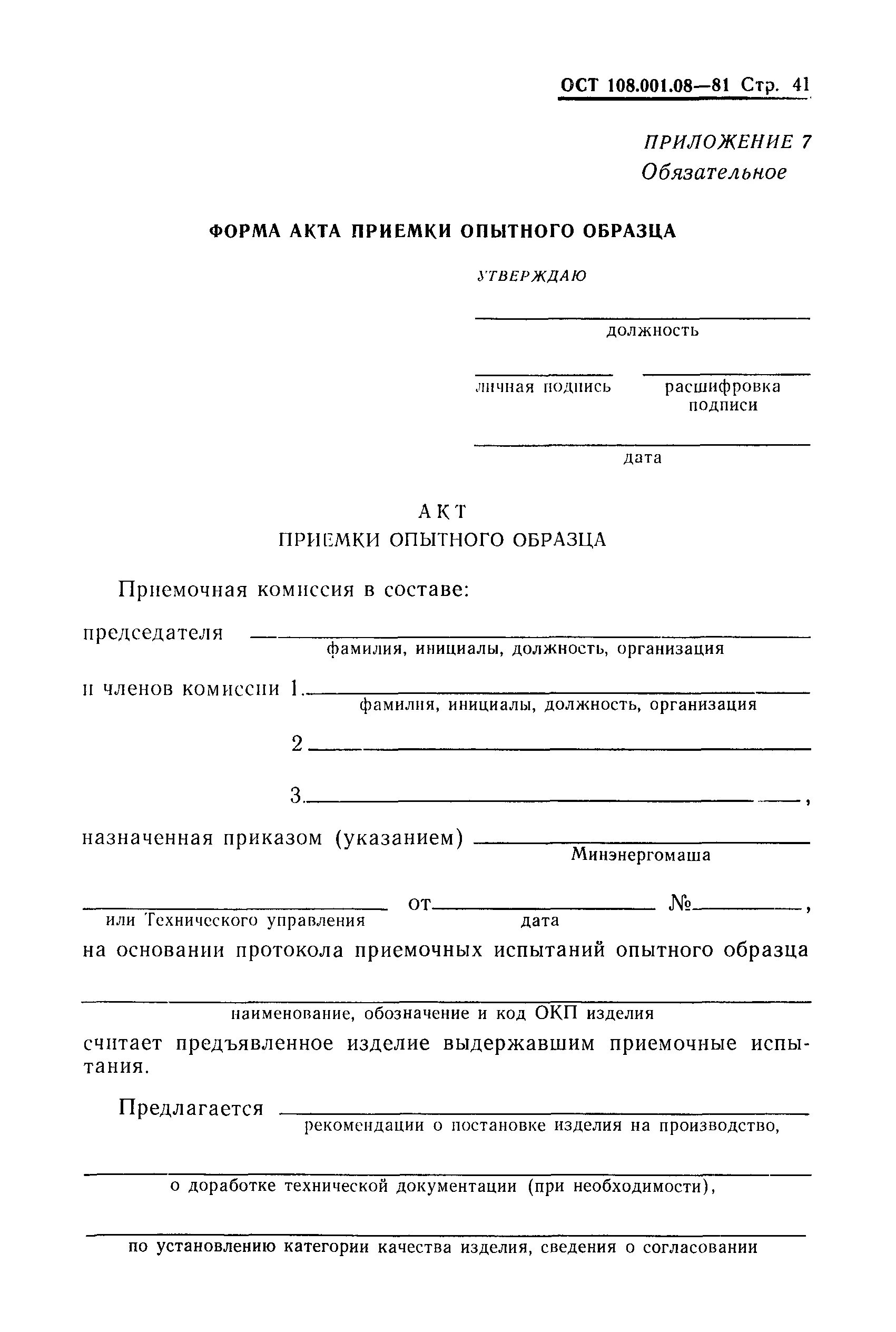 Изготовление опытных образцов. Акт, протокол изготовления опытного образца (опытных образцов);. Акт об изготовлении опытного образца пример. Акт приемочных испытаний опытного образца. Акт об изготовлении опытного образца ГОСТ.