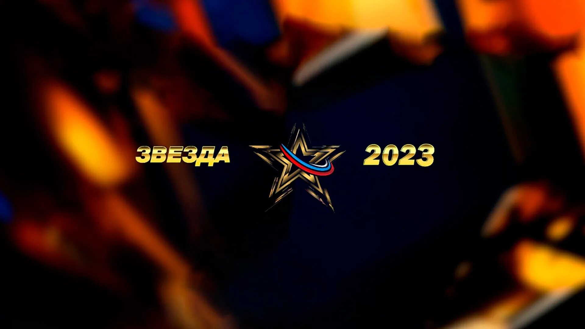 Звезда 2023 12