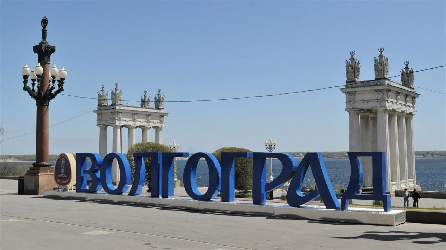 Надпись Волгоград на въезде в город. Волгоград название города. Волгоград полное название