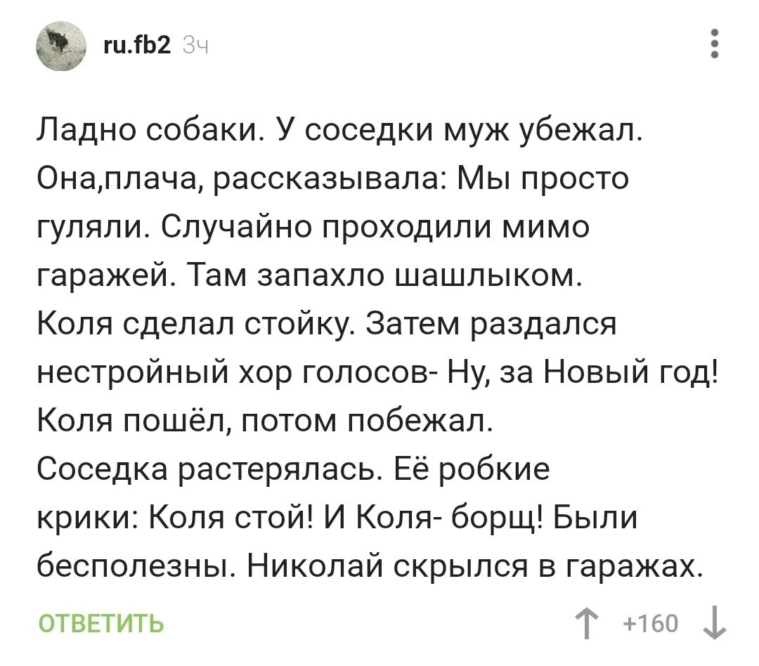 Собачка ладно. Коля борщ. Ладно собаки у соседки муж убежал она. Коля стой Коля борщ. Сбежавшие мужья читать