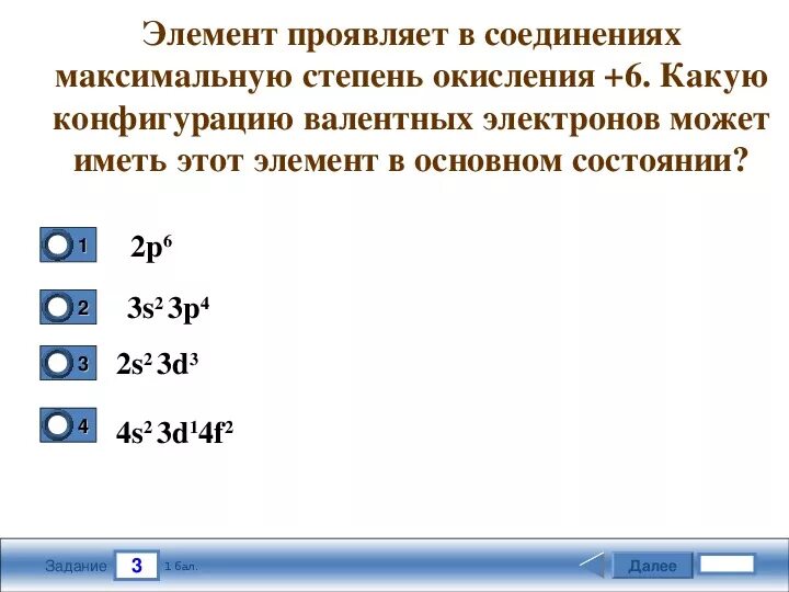 Максимальная степень окисления. Степень окисления +6. Степень окисления +6 проявляет в соединениях. Атом элемента, максимальная степень окисления которого +4. Шесть проявлять