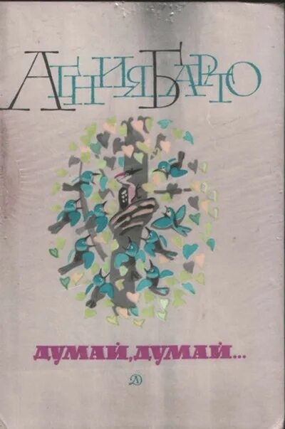 Думай думай тире. Барто думай думай. Стихотворение думай думай. Сборник думай думай Барто.