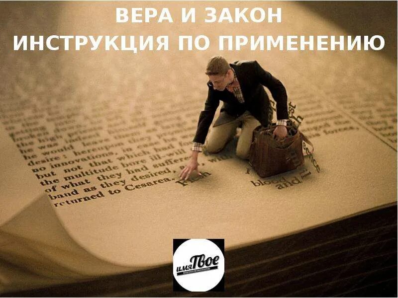 Закон веры. Закон жизни — это закон веры. закон веры картинки. путь к вере.