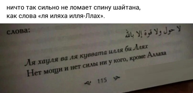 Ля хауля уа ля куввата илля. Нет силы и мощи ни у кого кроме Аллаха. Нет силы и мощи. Нет силы и мощи кроме Аллаха на арабском. Нет силы и мощи кроме как у Аллаха.