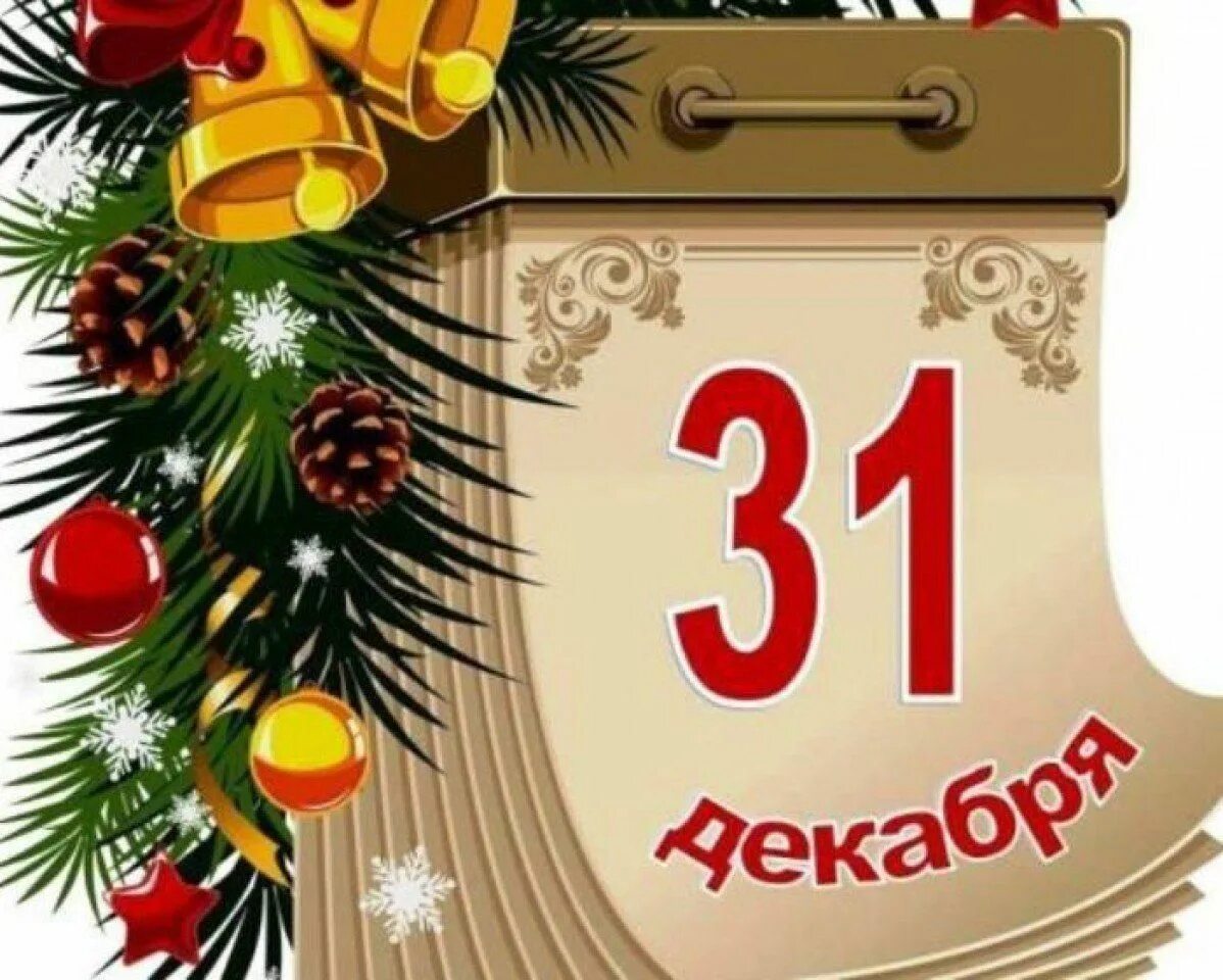 Последняя дата нового года. Календарь 31 декабря. Лист календаря. Новогодний лист календаря. Лист календаря 31 декабря.