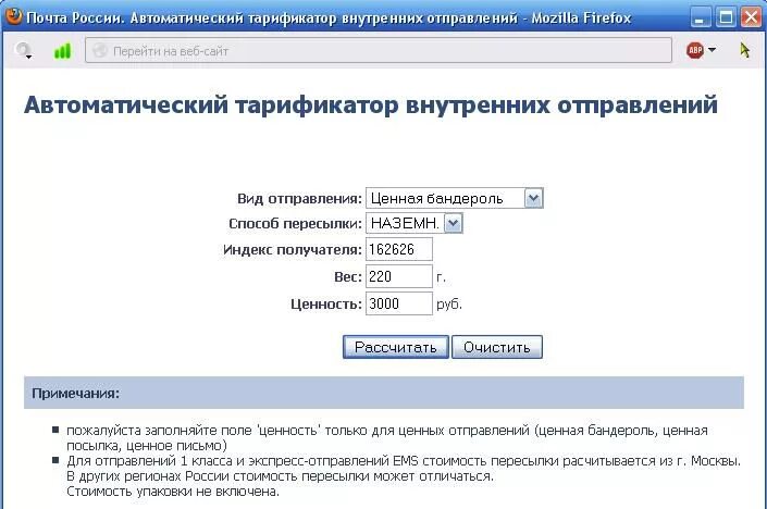 Тарификатор вб. Почта России стоимость. Почта России калькулятор. Расчет стоимости отправки посылки. Почта рассчитать.