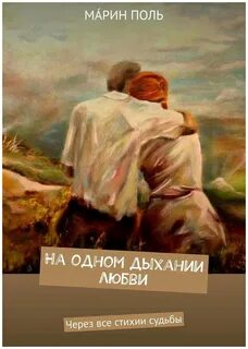 Дыхание судьбы
